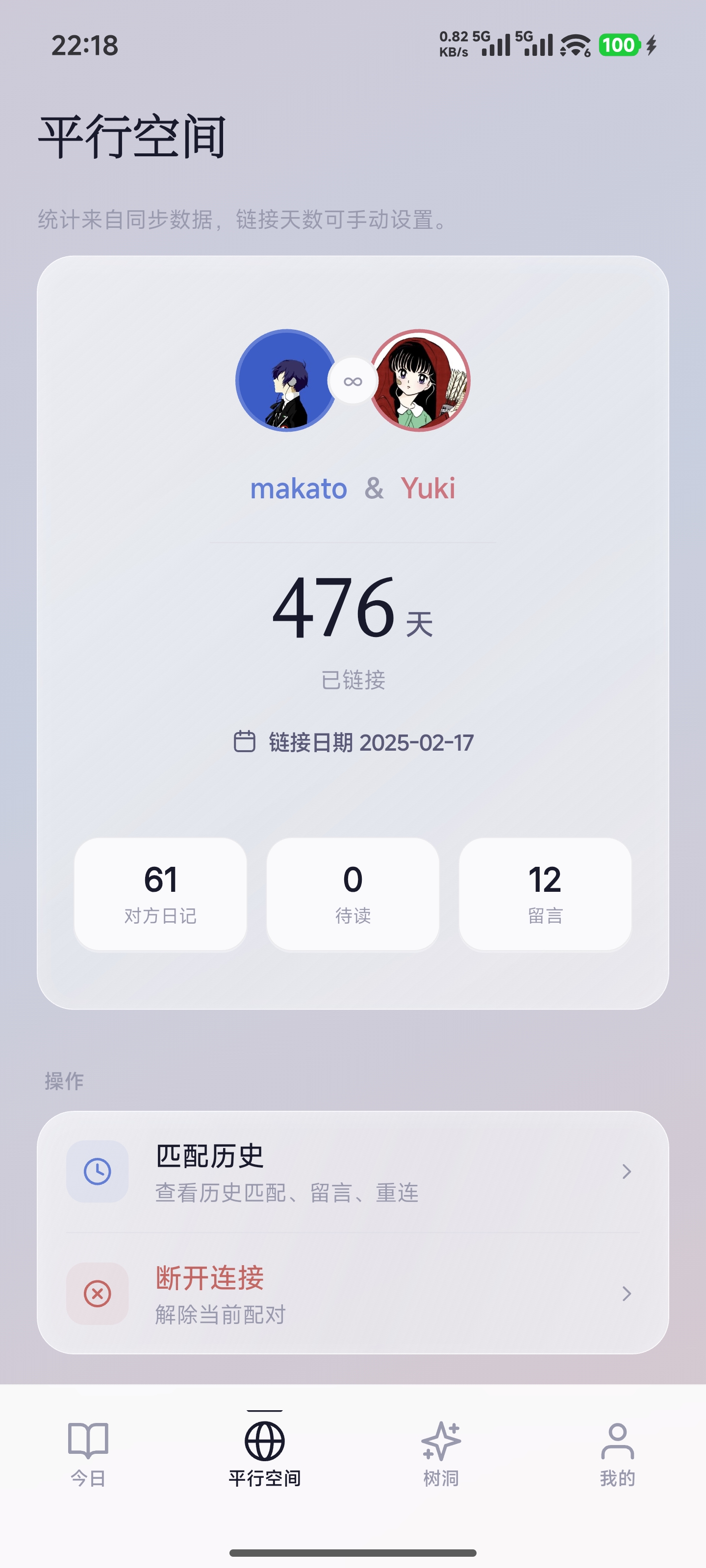 YourDiary Plus 平行空间：关系状态、连接天数和操作入口